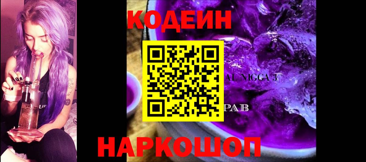 Саяногорск  Кодеин напиток Lean (лин)  как найти закладки  Вход с VPN 